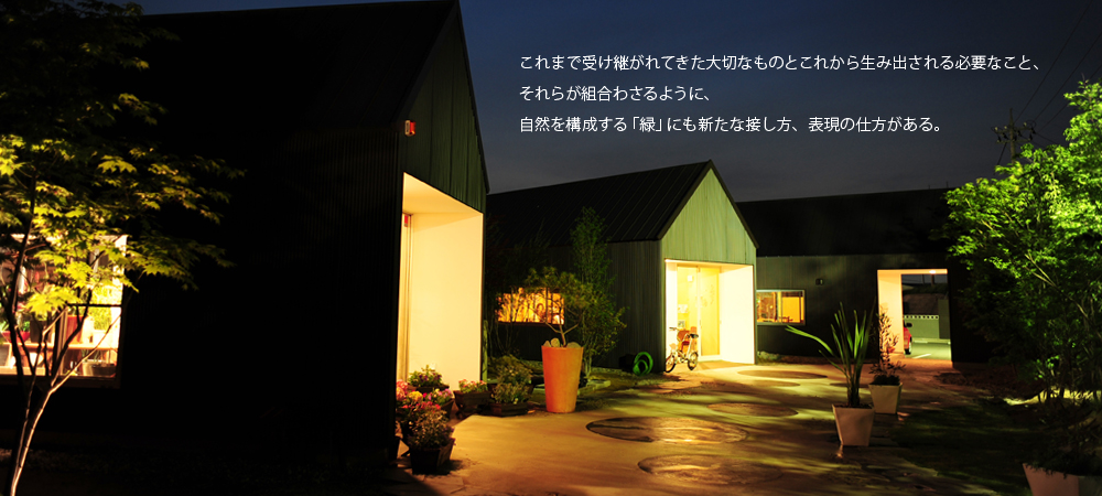 これまで受け継がれてきた大切なものとこれから生み出される必要なこと、それらが組み合わさるように、自然を構成する「緑」にも新たな接し方、表現の仕方がある。