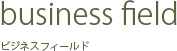 business field ビジネスフィールド