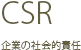 CSR Ƃ̎ЉIӔC